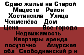 Сдаю жильё на Старой Мацесте › Район ­ Хостинский › Улица ­ Чекменёва › Дом ­ 19/3 › Цена ­ 1 000 - Все города Недвижимость » Квартиры аренда посуточно   . Амурская обл.,Свободненский р-н